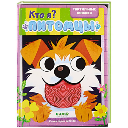 Животный и растительный мир, книга Кто я? Питомцы купить по низкой цене