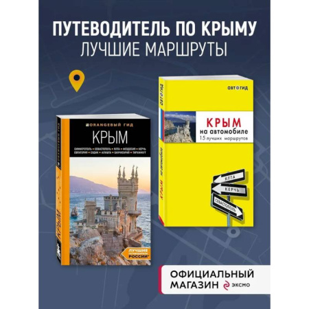 Другие регионы, книга Комплект путеводителей по Крыму купить по низкой цене