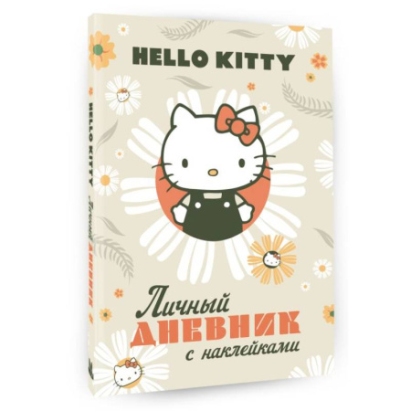 Альбомы, анкеты, дневнички, книга Hello Kitty. Личный дневник с наклейками купить по низкой цене