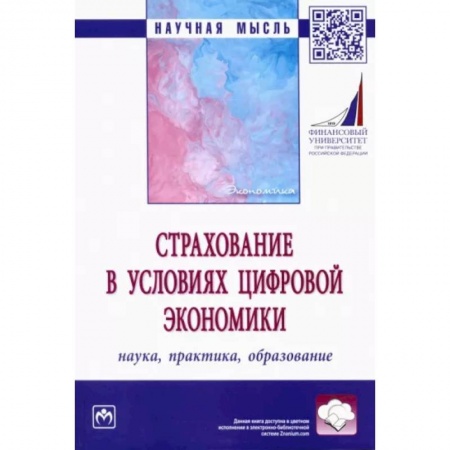 Экономика, книга Страхование в условиях цифровой экономики. Наука, практика, образование купить по низкой цене