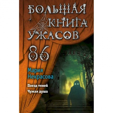 Мистика. Фантастика. Фэнтези, книга Большая книга ужасов 86 купить по низкой цене