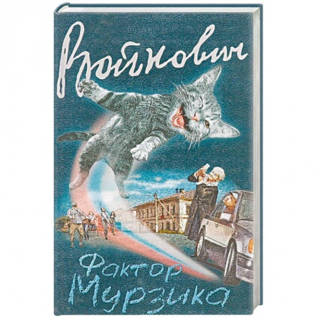 Русская современная проза, книга Фактор Мурзика купить по низкой цене