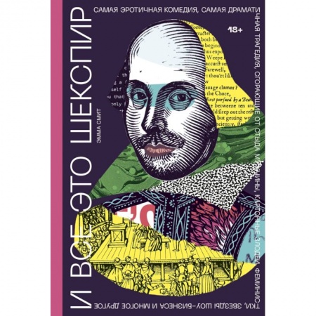 Культура, искусство, книга И все это Шекспир. Самая эротичная комедия, самая драматичная трагедия, сгорающие от стыда мужчины купить по низкой цене