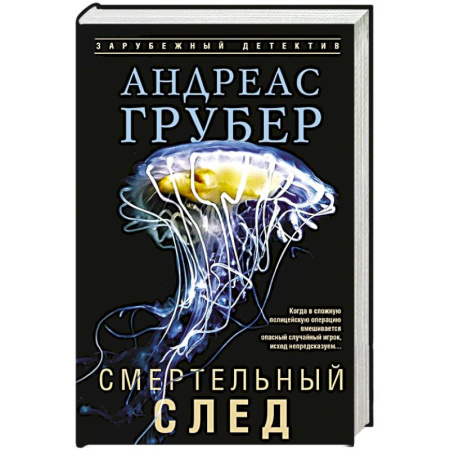 Зарубежный детектив, книга Смертельный след купить по низкой цене