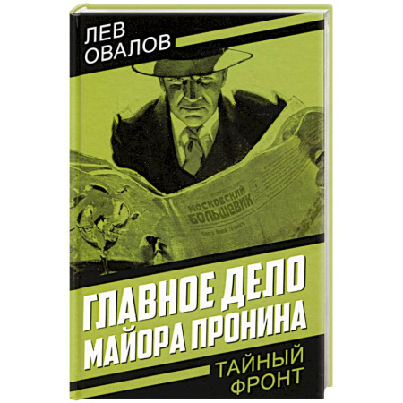 Боевики, военные, книга Главное дело майора Пронина купить по низкой цене
