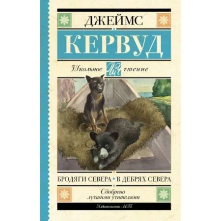 Повести и рассказы о животных, книга Бродяги Севера. В дебрях Севера купить по низкой цене