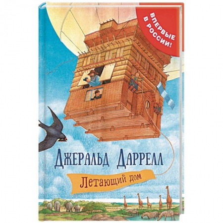 Приключения. Детективы, книга Летающий дом купить по низкой цене