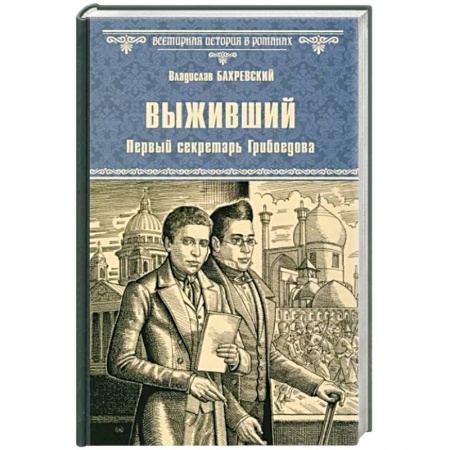 Историческая отечественная проза, книга Выживший. Первый секретарь Грибоедова купить по низкой цене
