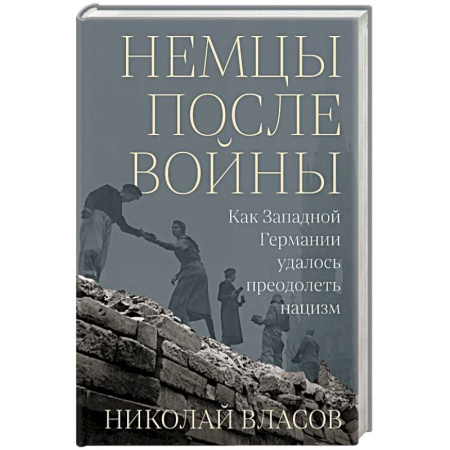 Общие работы по истории войн, книга Немцы после войны: Как Западной Германии удалось преодолеть нацизм купить по низкой цене