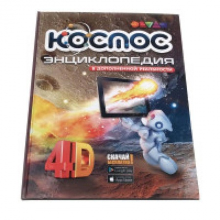 Человек. Земля. Вселенная, книга Космос. 4D Энциклопедия в дополненной реальности купить по низкой цене