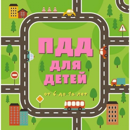 Познавательная литература, книга ПДД для детей купить по низкой цене