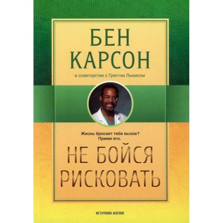 Практическая психология, книга Не бойся рисковать купить по низкой цене