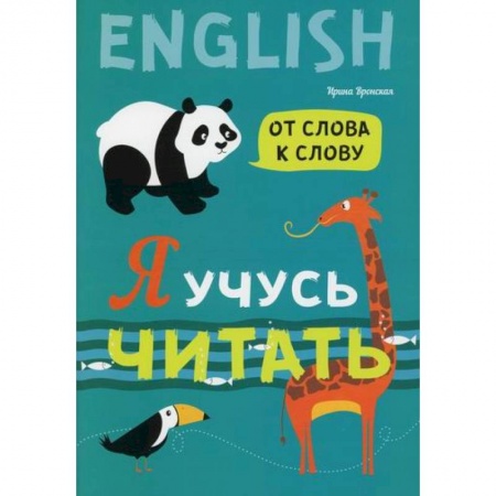Развитие речи. Чтение, книга Я учусь читать. От слова к слову купить по низкой цене