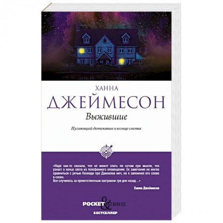 Мистика, ужасы, книга Выжившие купить по низкой цене