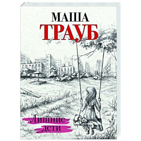 Отечественный любовный роман, книга Лишние дети купить по низкой цене