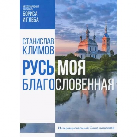 Православие, книга Русь моя, благословенная купить по низкой цене