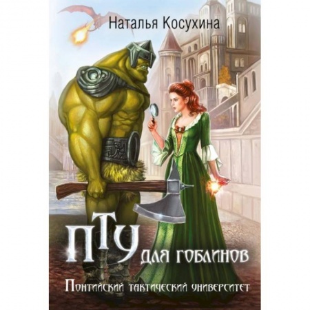 Русское фэнтези, книга ПТУ для гоблинов, или Понтийский тактический университет купить по низкой цене