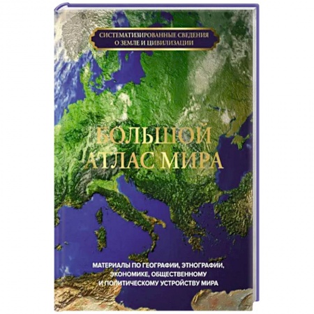 Атласы России и мира, книга Большой атлас мира купить по низкой цене