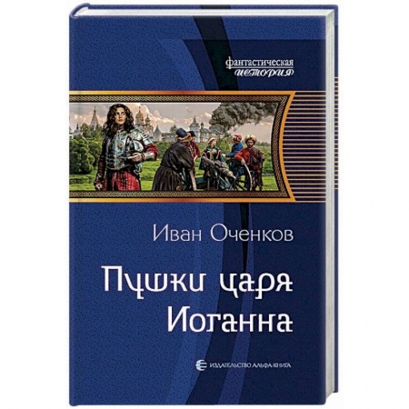 Боевая фантастика, книга Пушки царя Иоганна купить по низкой цене