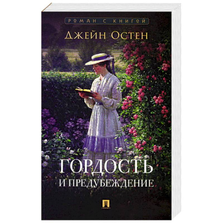 Зарубежная классика, книга Гордость и предубеждение купить по низкой цене