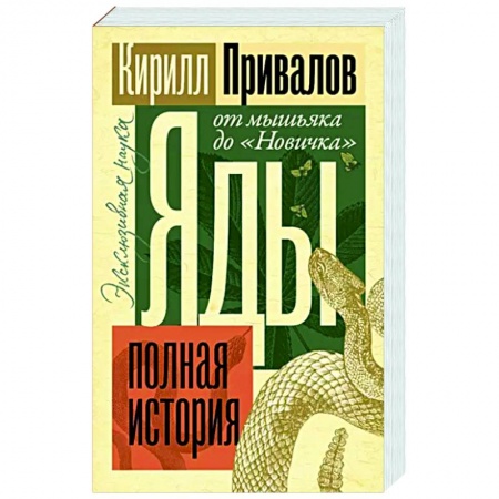 Химические науки, книга Яды. Полная история. От мышьяка до 'Новичка' купить по низкой цене