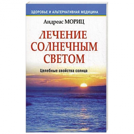 Книги, книга Лечение солнечным светом купить по низкой цене