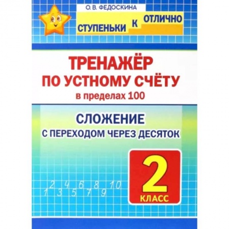 Математика. Алгебра. Геометрия, книга Математика. 2 класс. Тренажёр по устному счёту в пределах 100. Сложение с переходом через десяток купить по низкой цене