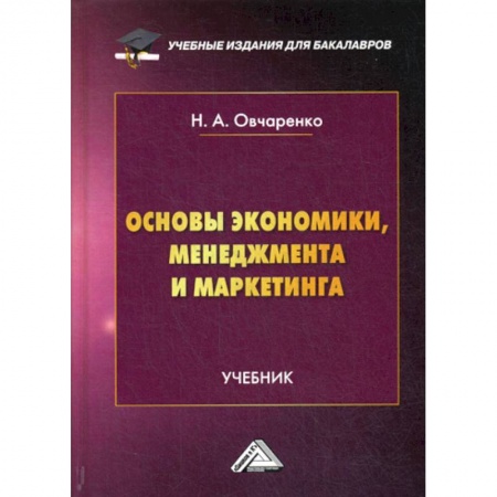 Специальные и отраслевые экономики, книга Основы экономики, менеджмента и маркетинга купить по низкой цене