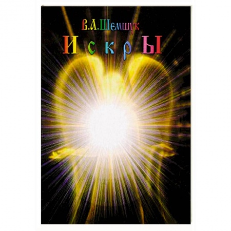 Русская поэзия, книга Искры купить по низкой цене