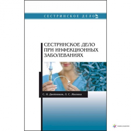 Сестринское дело. Медицинский персонал, книга Сестринское дело при инфекционных заболеваниях. Учебное пособие купить по низкой цене