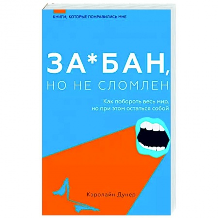 Психология личности, книга За*бан, но не сломлен. Как побороть весь мир, но при этом остаться собой купить по низкой цене