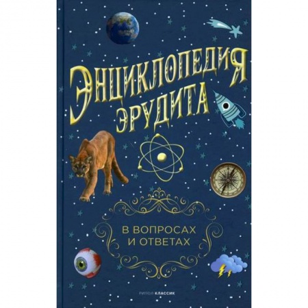 Наука. История науки, книга Энциклопедия эрудита. В вопросах и ответах купить по низкой цене