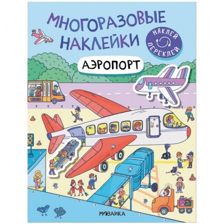 Книжки с наклейками, книга Аэропорт купить по низкой цене