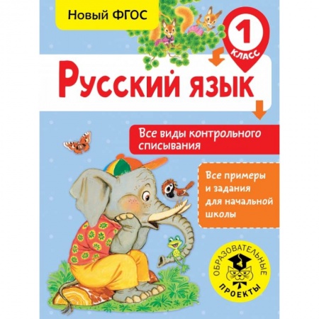 Образовательные системы. 1-4 классы, книга Русский язык. Все виды контрольного списывания. 1 класс купить по низкой цене