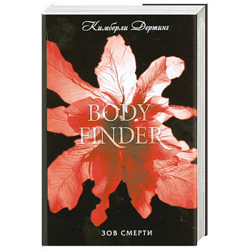 Неотраженные.Зов смерти