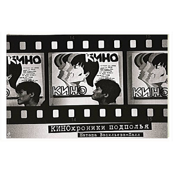 КИНОхроники подполья