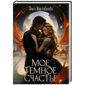 Мое темное счастье