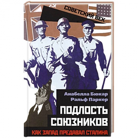 История СССР, книга Подлость союзников. Как Запад предавал Сталина. купить по низкой цене