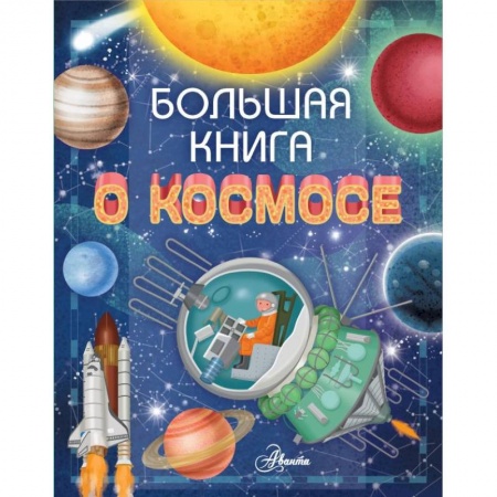 Человек. Земля. Вселенная, книга Большая книга о космосе купить по низкой цене