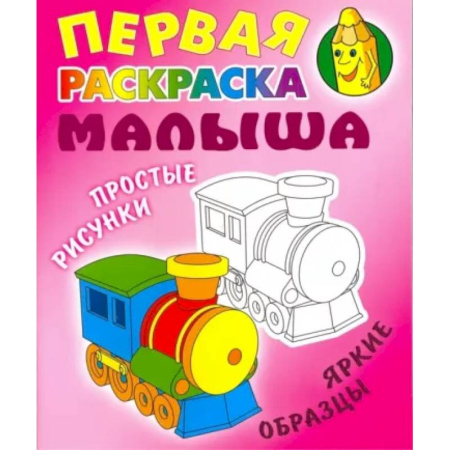 Раскраски на любой вкус, книга Паровозик. Простые рисунки,яркие образцы купить по низкой цене