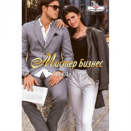 Зарубежный любовный роман, книга Мистер Бизнес купить по низкой цене