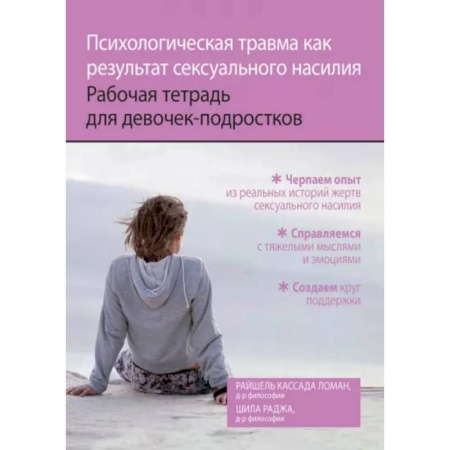 Возрастная психология, книга Психологическая травма как результат сексуального насилия. Рабочая тетрадь для девочек-подростков купить по низкой цене