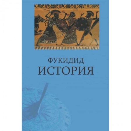 Общие работы по истории средних веков, книга Фукидид. История купить по низкой цене