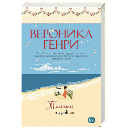 Зарубежная современная проза, книга Тайный пляж купить по низкой цене