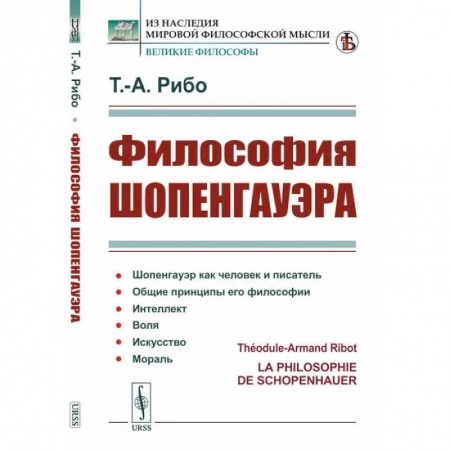 Избранные философские труды и речи, книга Философия Шопенгауэра купить по низкой цене