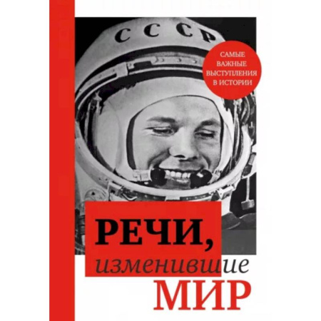 Лидерство, книга Речи, изменившие мир купить по низкой цене