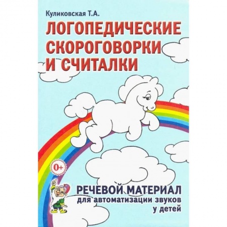 Логопедия, книга Логопедические скороговорки и считалки купить по низкой цене