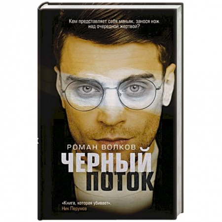 Отечественный мужской детектив, книга Черный поток купить по низкой цене