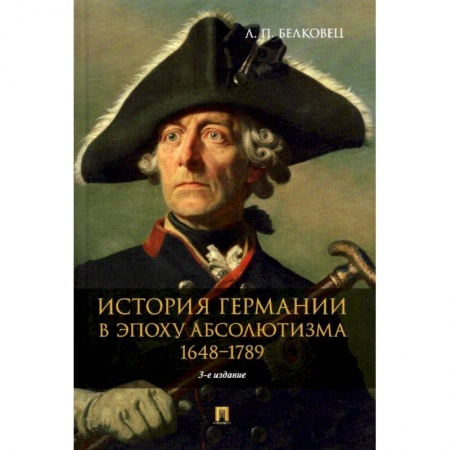 Германия, книга История Германии в эпоху абсолютизма.1648-1789. Монография купить по низкой цене