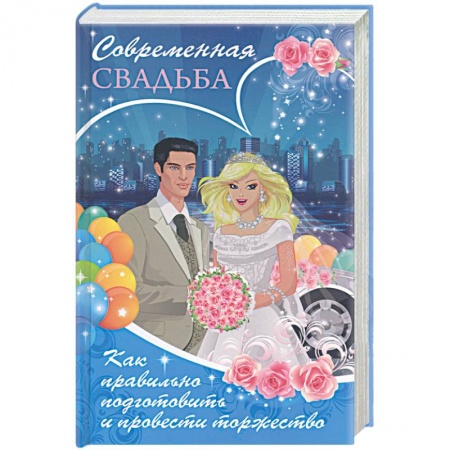 Книги, книга Современная свадьба. Как правильно подготовить и провести торжество купить по низкой цене